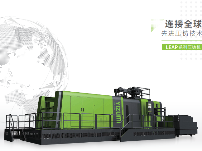 LEAP系列壓鑄機-連接全球先進壓鑄技術