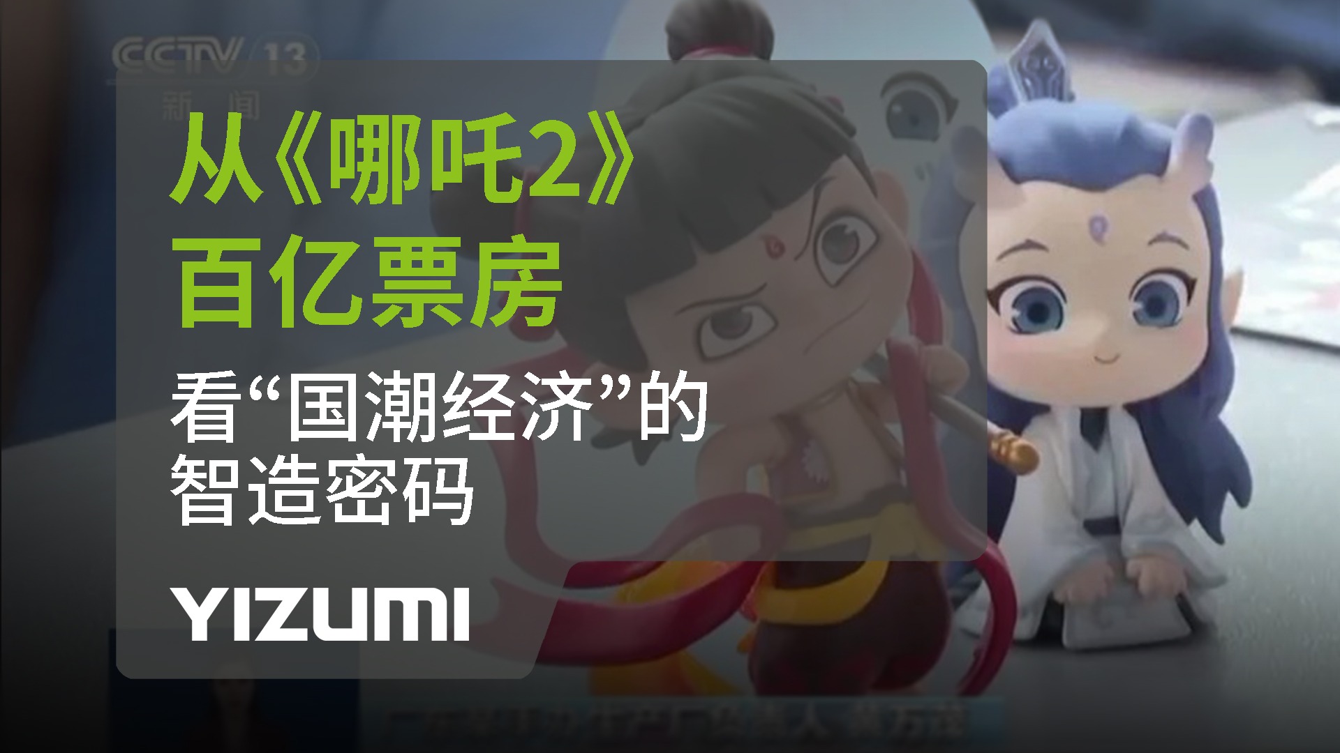 從《哪吒2》百億票房，看“國(guó)潮經(jīng)濟(jì)”中的智造密碼