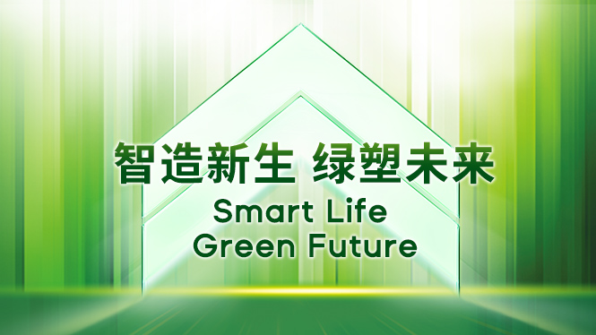 智造新生 綠塑未來|伊之密綠色包裝主題開放周：從順德出發(fā)，定義可持續(xù)未來