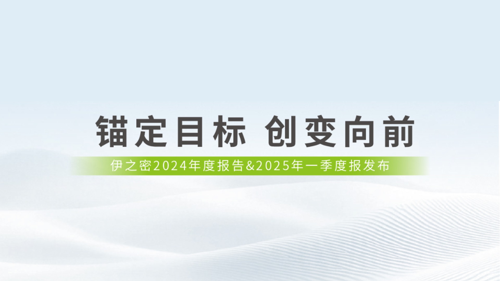 錨定目標(biāo) 創(chuàng)變向前 | 一圖讀懂伊之密2024年報(bào)&2025年一季報(bào)