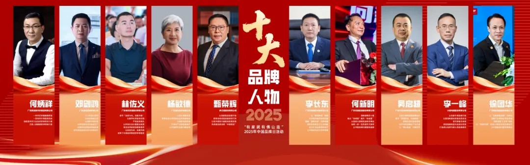 伊之密甄榮輝榮膺"佛山十大品牌人物"：以創(chuàng)新引領(lǐng)"中國智造"全球進階之路