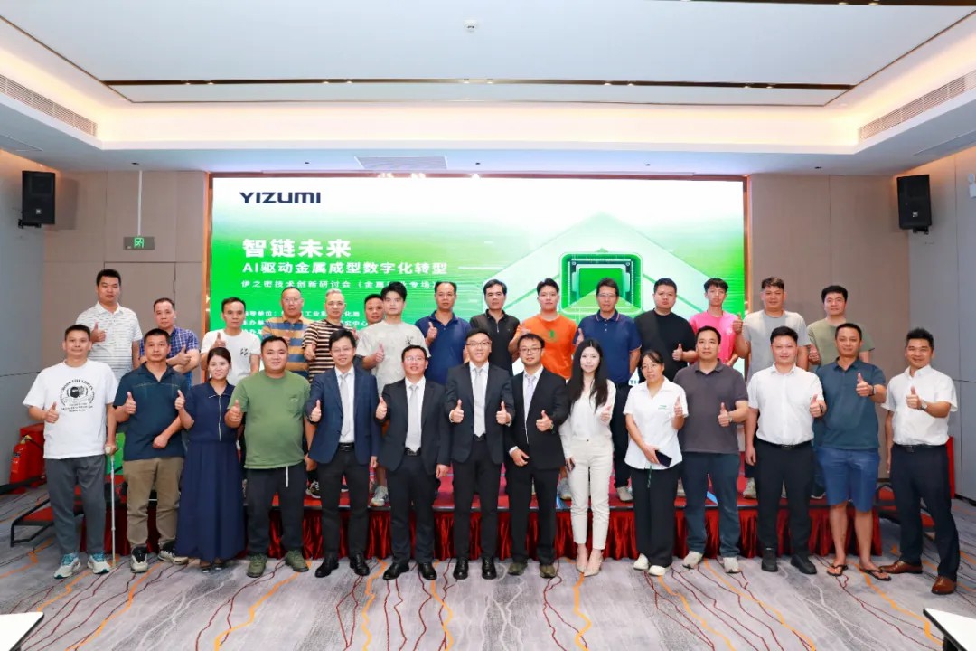 智鏈未來，技術(shù)與應(yīng)用研討會（粵西）：AI驅(qū)動金屬成型制造數(shù)字化轉(zhuǎn)型